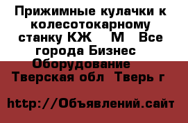 Прижимные кулачки к колесотокарному станку КЖ1836М - Все города Бизнес » Оборудование   . Тверская обл.,Тверь г.